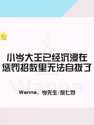 哈哈哈太有节目了!给小嘟乐的拿岑岑的pk当逗号使哈哈哈哈! #Wanna公会 #岑先生 #夙七烈wanna #搞笑