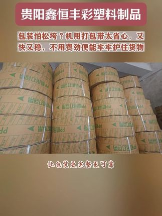 包装怕松垮?机用打包带太省心,又快又稳, 不用费劲便能牢牢护住货物。#机用打包带 #贵州机用打包带 #贵州PP打包带 #贵州塑钢打包带 #贵州打包带生产厂家