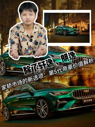 除了轩逸、朗逸,家轿市场的新选项:第5代帝豪价值解析#第5代帝豪#吉利帝豪#燃油车