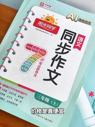 你孩子的作文,它能批改,它能润色,它能一键搜范文,#阳光同学 新出的这个#同步作文 ,太牛了#小学教辅