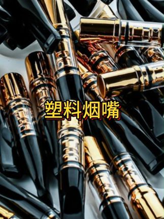 粗中细三用塑料烟嘴不支持6.5单层过滤焦油烟嘴滤嘴男女烟嘴烟