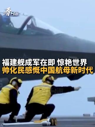 福建舰成军在即 惊艳世界 帅化民感慨中国航母新时代#看台海