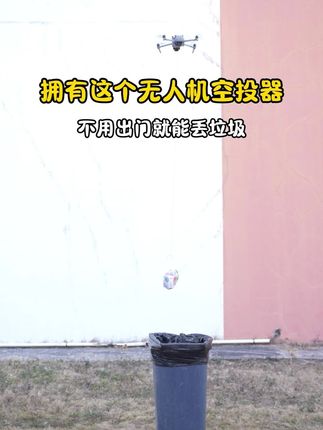 不用出门就能操控无人机丢垃圾 #斯达飞 #无人机的玩法 #大疆御4pro #大疆无人机 #空投器
