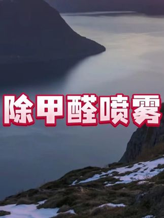 除甲醛喷雾 #除甲醛喷雾 #除甲醛喷雾剂 #除甲醛喷雾检测