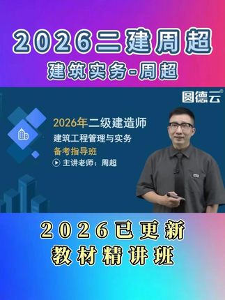 2026年二建建筑实务周超-备考指导课程 2026年精讲班已开课#二建建筑 #周超 #二级建造师 #二建考试