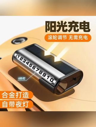 SHANKEDAO/善客道车载太阳能停车牌汽车夜光号码牌挪车电话车用牌#汽车用品 #车载好物 #太阳能停车牌 #太阳能停车牌推荐