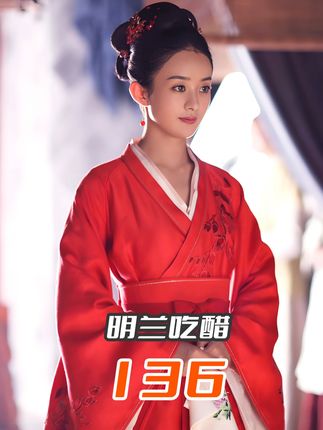 明兰越吃醋,顾二就越兴奋。 #知否#知否知否应是绿肥红瘦