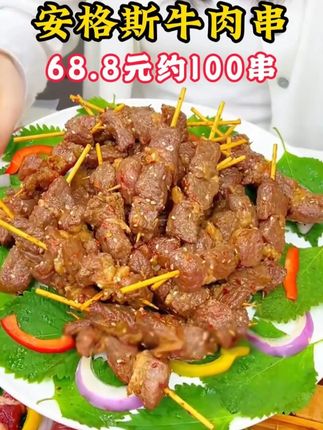 活动就要结束了,手慢可就买不到68.8元100串的安格斯牛肉串了!#牛肉串#安格斯牛肉#烧烤