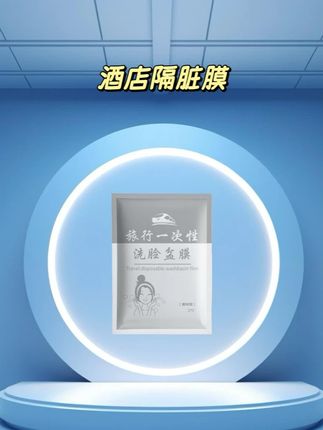 马上假期,要出差旅行的,带上这个一次性隔脏膜,放在洗脸池里或桌子沙发上,满满的安全感!!#一次性隔脏膜#旅行必备#国庆#旅游#酒店