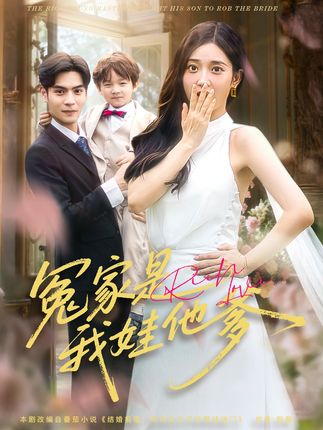 冤家是我娃他爹全集陆天玮鲁芳岐-阿夹克斯