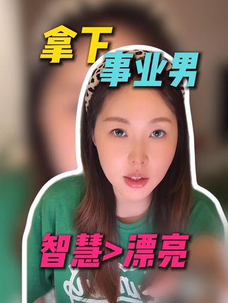 面对事业男 摘除恋爱脑 #社交 #女生必看 #李洋洋