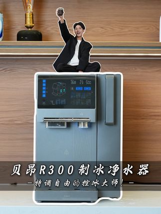 仪式感是生活的调味剂,我的独家特调靠的就是这台贝昂R300!#贝昂R300制冰净水器#制冰机