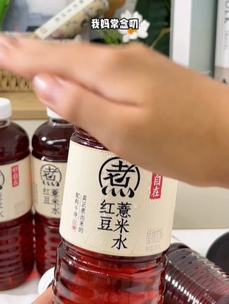 开盖即饮的好自在红豆薏米水。1瓶900mL,放工位直接吨吨喝一天,入口就是红豆原本的香味,非常清爽好喝,也不会发涩发苦啥的,跟我一样不爱喝白水的,早上开一瓶喝一天刚刚好。#元气森林 #好喝不贵 #红豆薏米水 #仙女都在喝什么 【广告】