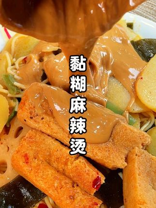 这个黏黏糊糊的麻辣烫真的巨香!酱香四溢、粘粘糊糊的,宵夜时刻来上一碗也太满足了!#黏糊麻辣烫#麻酱#晚上吃什么#妈呀太香了#在抖音入手的好东西