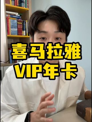 喜马拉雅会员到手410天,真香 #喜马拉雅会员 #喜马拉雅会员怎样买便宜 #喜马拉雅会员年卡最便宜购买方法 #喜马拉雅会员直播