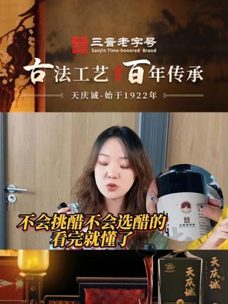 不会挑醋,看完就懂了#天庆诚#山西特产#山西老陈醋#山西醋#调味品