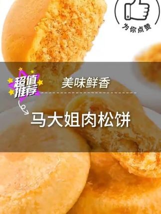 还得是从小吃到大的马大姐肉松饼!外面金黄酥皮里面咸香肉松!大人小孩都爱吃!#肉松饼 #零食推荐 #太好吃了 #好吃到停不下来