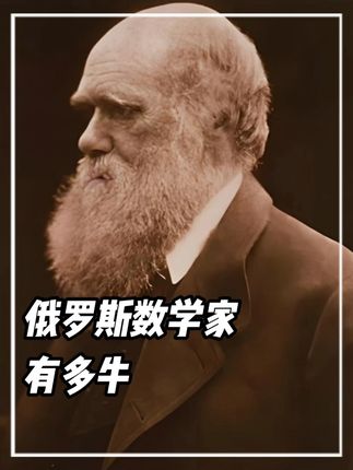 俄罗斯的数学家有多牛,堪称全世界的硬通货。#俄罗斯 #数学家 #数学漫画