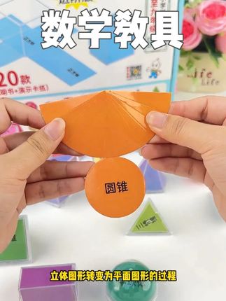 小学数学要学到几何体,从立体图形到展开图形比较抽象,这个透明几何体,可以帮孩子建立空间思维#学习用品 #小学数学