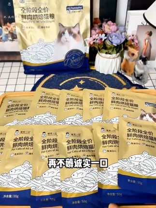 【新品试吃】诚实一口小金袋21天奇迹美毛烘焙鲜肉全价猫粮鱼油冻干#猫粮 #猫粮推荐 #烘焙猫粮 #冻干猫粮 #鲜肉猫粮