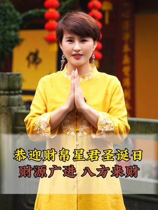 恭迎财帛星君圣诞日,财源广进,八方来财#财神 #祈福 #佛教文化 #所求皆如愿