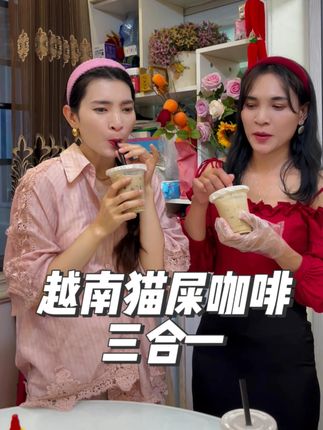 越南猫屎咖啡三合一,不用磨不用煮,开水一冲香飘满屋#cc推荐好物 #越南猫屎咖啡