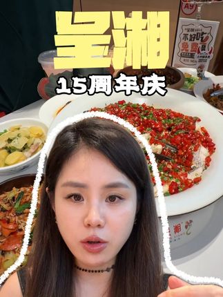 呈湘15周年庆68代100代金券 呈湘15周年庆68代100代金券#呈湘 #湘菜 #湖南菜 #附近美食#烟火气小店
