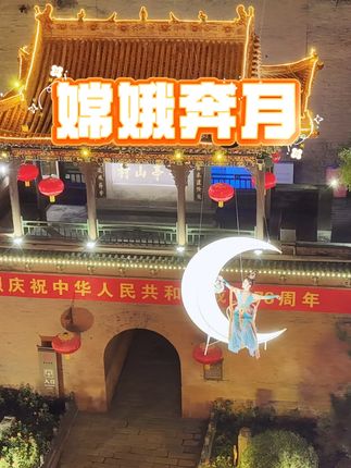 #皇城相府 #嫦娥奔月  衣袂飘飘直上云霄,天上地下嫦娥仙女美到窒息!  #把我的国庆远行拍成旅综  #潮极皇城相府 #瑰丽北留