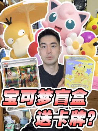 买宝可梦盲盒送卡牌?挑战5发出自推!?! 今天挑战抽5发玩乐主义刚出的【宝可梦皮卡丘和它的朋友们】系列盲盒!看看能不能开出我喜欢的杰尼龟和百变怪款! 而且这款盲盒里面还放了一张【辛俐的午后时光活动】活动奖券,有机会抽取限量的宝可梦卡牌和周边!简直一举两得! #宝可梦 #ptcg #玩乐主义funism #皮卡丘的朋友圈也太好玩了 #盲盒