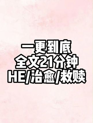 啵一下提醒您全文共21分钟 #文荒推荐#宝藏小说#一口气看完系列#完结文