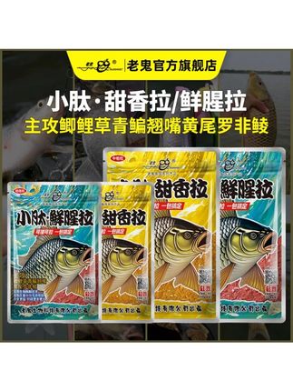 老鬼小肽鲜腥拉小肽甜香拉高蛋白饵鱼饵一包搞定#小肽鲜腥拉 #渔具用品 #钓鱼人