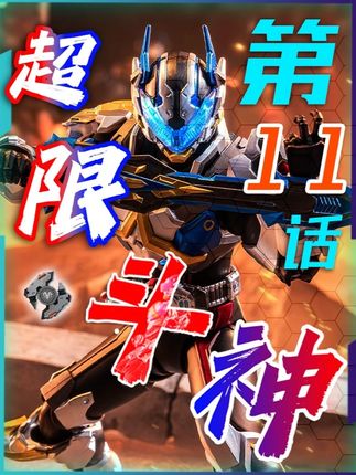 国产特摄联动假面骑士?王小明客串超限斗神或将变身?第11话 #超限斗神 #假面骑士帝骑 #井上正大 #我在抖音看动漫 #青年创作者成长计划