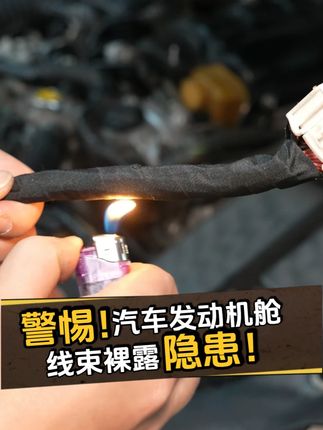 发动机舱线束裸露有隐患,得赶紧做防护,德莎线束胶带布基耐磨损 #汽车维修养护 #线束胶带 #德莎 #德莎胶带 #汽车线束