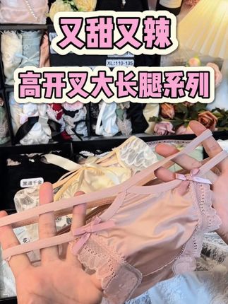 隐藏款来了 低腰高开叉甜辣风,拿货底底价带走#贴身衣物 #性感内裤 #低腰 #大长腿