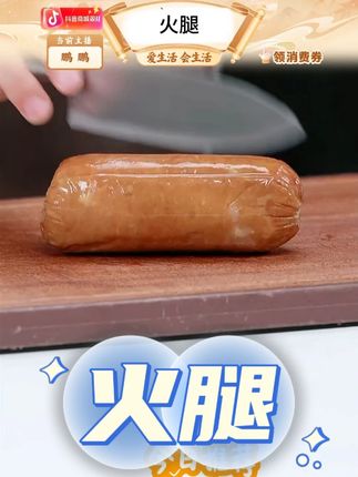 10根!青岛老火腿!#美食推荐 #火腿 #好吃 #火腿新吃法