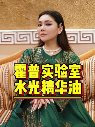 肉妈空瓶无数的一款霍普水光精华油~效果绝绝子真的非常好用!! #沙特肉姐#精致女人必备#精华油#以油养肤#护肤