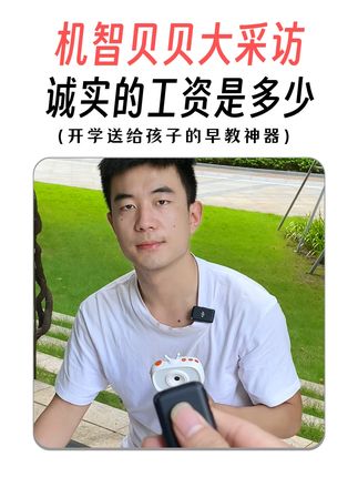 诚实说? #AI早教机 #拍学机 #早教启蒙 #工资多少 #国庆