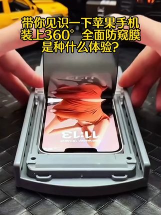 装上360度#防窥膜 隐私安全不再担心,上下左右全方位防偷窥!#苹果手机 #数码科技 #数码科技