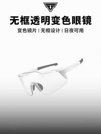 透明变色眼镜太懂打工人!室内清晰室外防强光,一副搞定超省心~#骑行眼镜 #户外眼镜 #塔斯队长 #透明变色眼镜 #防紫外线眼镜
