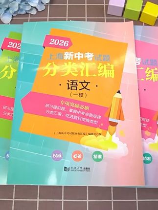 2026年上海新中考试题分类汇编一模二模语文英语物理化学复习辅导书物理一模卷二模卷同济大学专题训练2025上海市初中地理历史政治#26上海中考 #上海中考