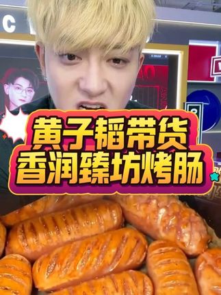 黄子韬带货香润臻坊烤肠,它不仅价格实惠,品质也是非常在线,烤肠品质肉眼可见的好,吃起来肉感十足,爆汁弹牙,超级美味还解馋,一口下去简直好吃到爆炸!#烤肠 #吃货必备 #好吃到停不下来 #黄子韬 #肉肠