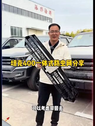 适合坦克400车型专用的一体式熏黑防虫网,你喜不喜欢呢? #坦克400