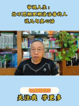 审视人生:给不愿糊里糊涂活着的人说几句真心话 #心理健康 #人生智慧
