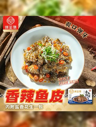 臻益膳香辣凉拌鱼皮顺丰冷链现做现发解冻即食送多一袋到手4袋 #鱼皮 #下酒菜 #凉拌菜 #臻益膳香辣鱼皮 #妈呀太香了