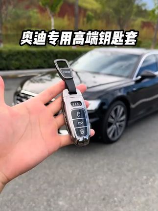适用2025款奥迪A6L钥匙套23/24款a6车45/55臻选动感型专用包扣壳#奥迪A6L #钥匙套 #汽车用品 #车钥匙保护 #包扣壳