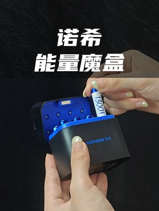 以后没有临时要电池还没地方买的尴尬时刻了 #诺希能量魔盒 #电池 #充电电池