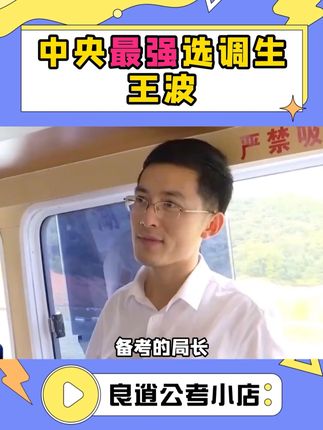 无人扶我凌云志 我自踏雪至山巅!局长们 加油! #26国考 #国家公务员 #中央选调生 #王波 #良逍公考小店