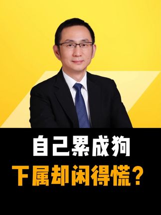 带货-自己累成狗,下属却闲得慌?