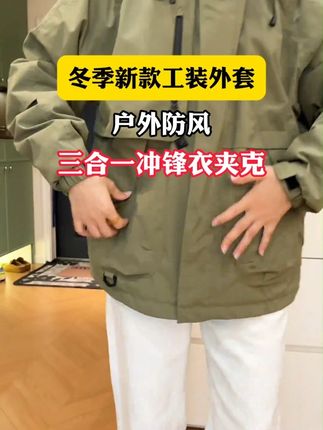 怪不得都在抢 #三合一冲锋衣 这个价买到太合适了#在抖音入手的好东西 #加绒加厚 #冲锋衣 #无限回购的宝藏单品