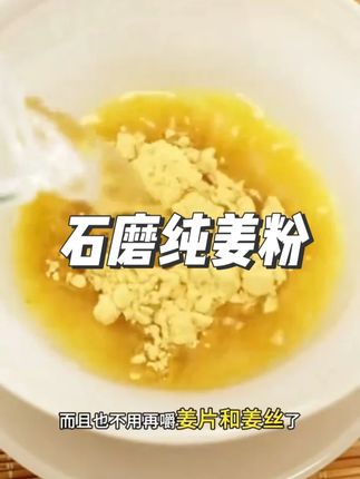正宗石磨纯姜粉#姜粉